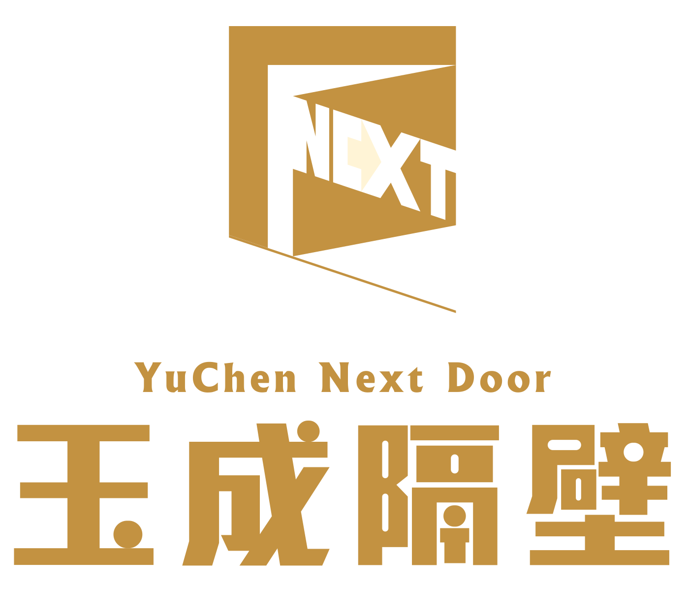 玉成隔壁 YuChen NextDoor