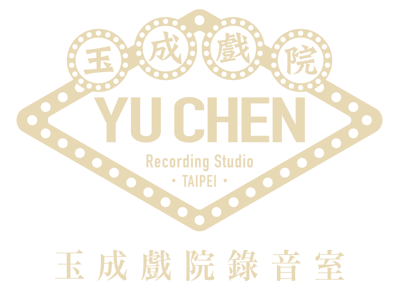玉成戲院錄音室